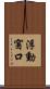 浮動窗口 Scroll