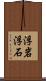 浮岩 Scroll