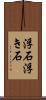 浮石 Scroll