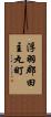 浮羽郡田主丸町 Scroll