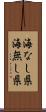海なし県 Scroll