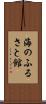 海のふるさと館 Scroll