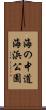 海の中道海浜公園 Scroll