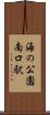 海の公園南口駅 Scroll