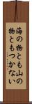 海の物とも山の物ともつかない Scroll