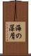 海の藻屑 Scroll