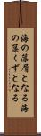 海の藻屑となる Scroll