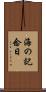 海の記念日 Scroll