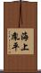 海上胤平 Scroll