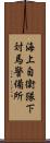 海上自衛隊下対馬警備所 Scroll