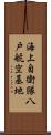 海上自衛隊八戸航空基地 Scroll