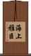 海上雅臣 Scroll