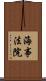 海事法院 Scroll