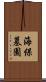 海保墓園 Scroll