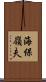 海保嶺夫 Scroll