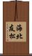 海北友松 Scroll