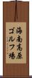 海南高原ゴルフ場 Scroll