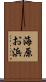 海原お浜 Scroll