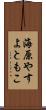 海原やすよともこ Scroll