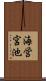 海営宮池 Scroll