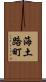 海土路町 Scroll