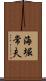 海堀常夫 Scroll