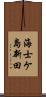 海士ケ島新田 Scroll