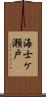 海士ケ瀬戸 Scroll