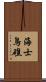海士鳥礁 Scroll