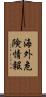 海外危険情報 Scroll