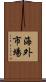 海外市場 Scroll