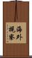 海外視察 Scroll