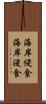 海岸侵食 Scroll