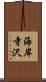 海岸寺沢 Scroll