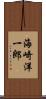海崎洋一郎 Scroll