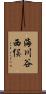 海川谷西俣 Scroll