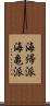 海帰派 Scroll
