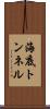海底トンネル Scroll