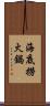 海底撈火鍋 Scroll
