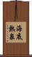 海底熱泉 Scroll