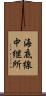 海底線中継所 Scroll