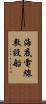 海底電線敷設船 Scroll