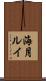 海月ルイ Scroll