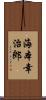 海本幸治郎 Scroll