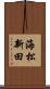 海松新田 Scroll