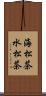 海松茶 Scroll