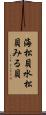 海松貝 Scroll