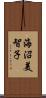 海沼美智子 Scroll