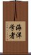 海洋学者 Scroll