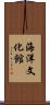 海洋文化館 Scroll
